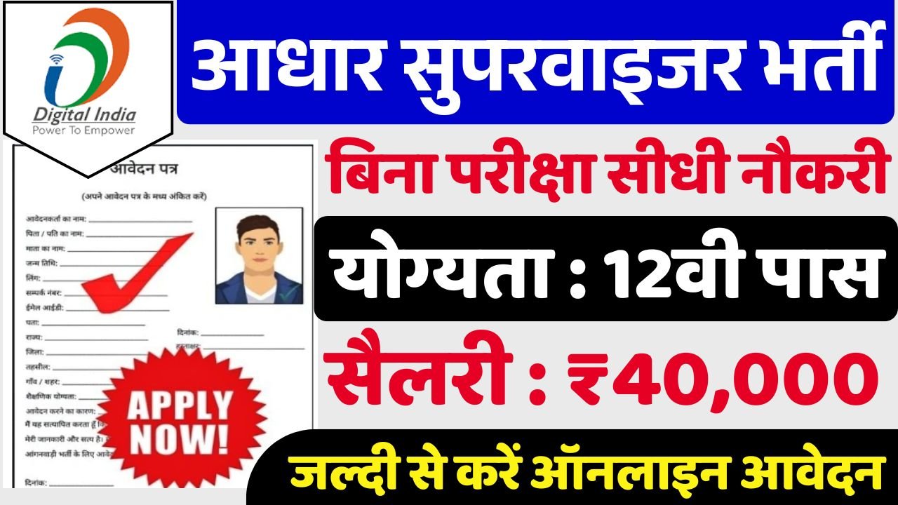 Aadhar Operator Recruitment: आधार सुपरवाइसर भर्ती के लिए आवेदन शुरू