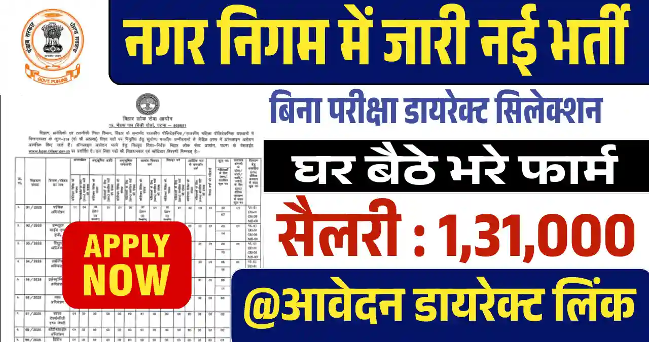 Nagar Nigam Bharti 2025